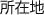 所在地