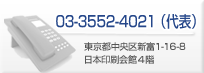 お問い合わせはこちら03-3552-4021（代表）
