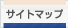 サイトマップ