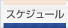 スケジュール