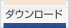 ダウンロード