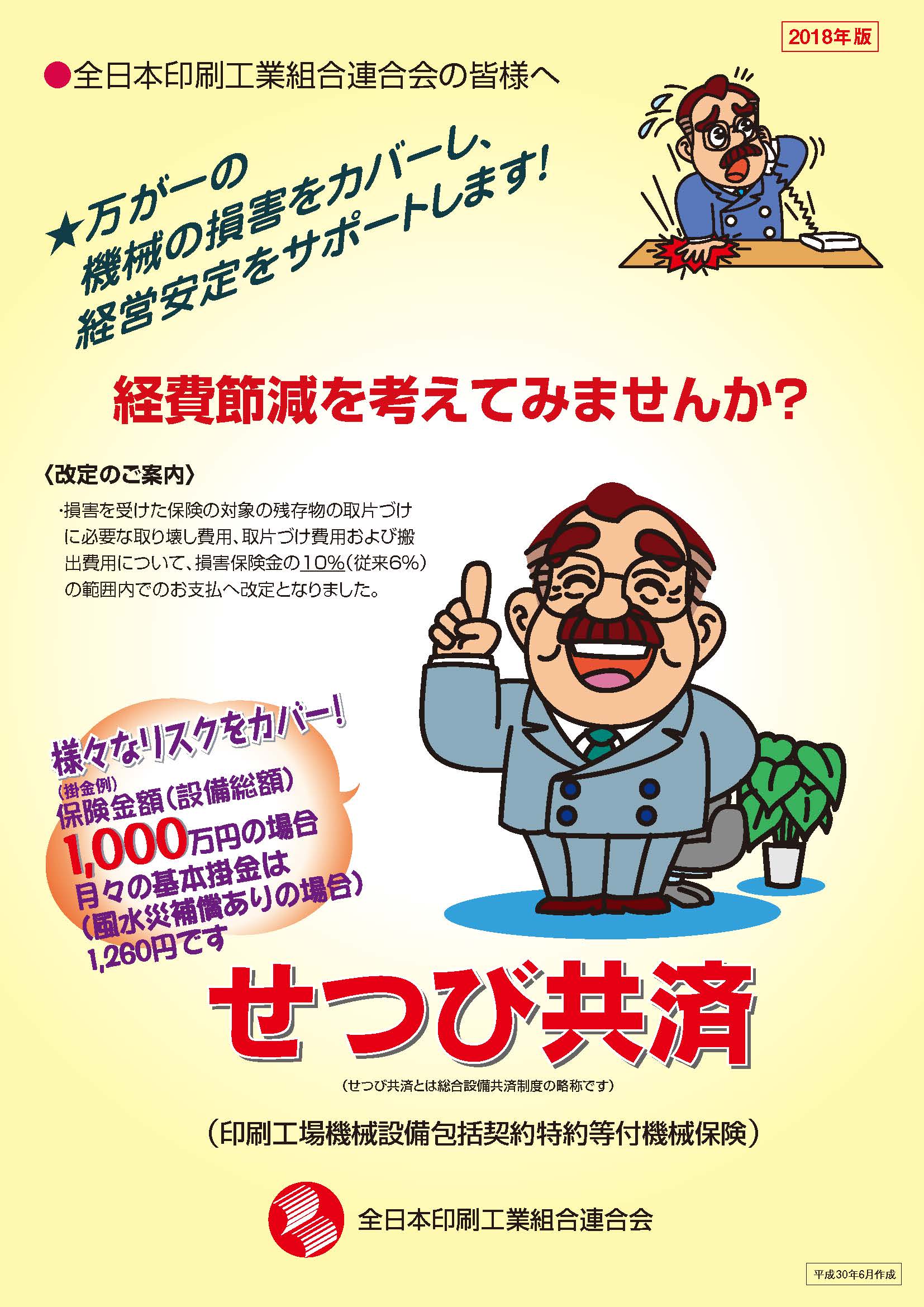 せつび共済