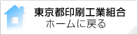 東京都印刷工業組合ホームに戻る
