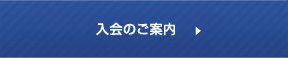 入会のご案内