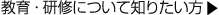 教育・研修について知りたい方はこちらをクリックして下さい