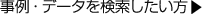 事例・データを検索したい方はこちらをクリックして下さい