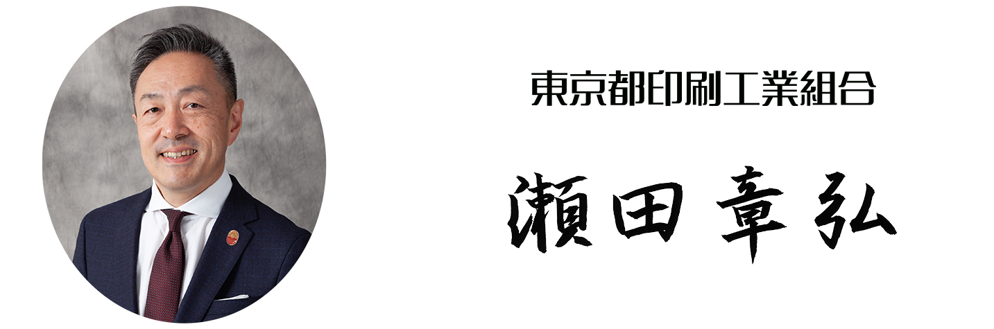 東京都印刷工業組合　瀬田章弘