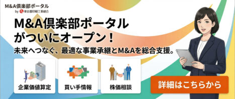 M&A倶楽部ポータルついにオープン! M&A倶楽部ポータルついにオープン!